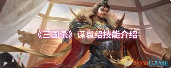 为你介绍《三国杀》谋袁绍的技能