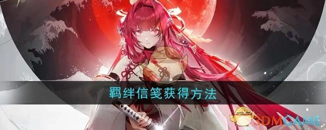 《龙族：卡塞尔之门》中羁绊信笺的获取方式