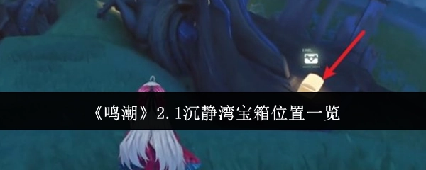 《鸣潮》2.1版本沉静湾宝箱所在位置全知晓