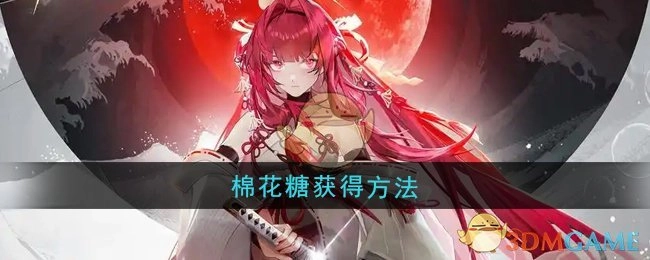 《龙族：卡塞尔之门》里棉花糖的获取方式