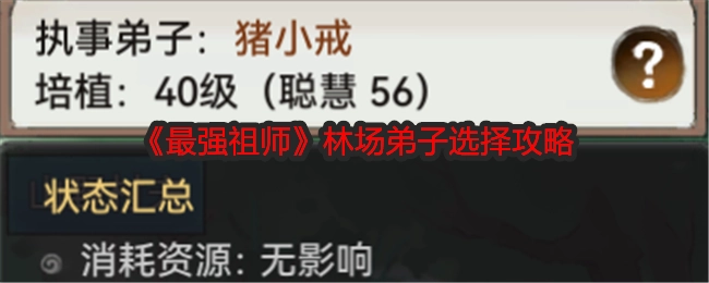 《最强祖师》中林场弟子的选择攻略