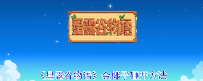 《星露谷物语》中砸开金椰子的办法