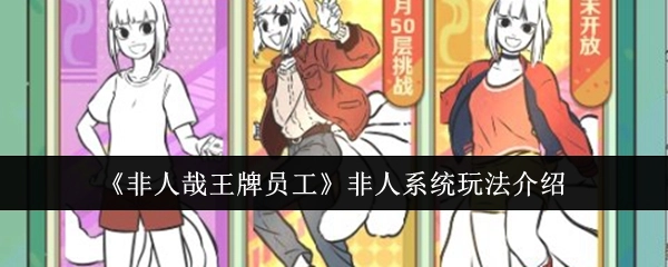 《非人哉王牌员工》之中非人系统玩法说明