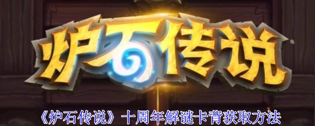 《炉石传说》十周年解谜卡背的获取方式
