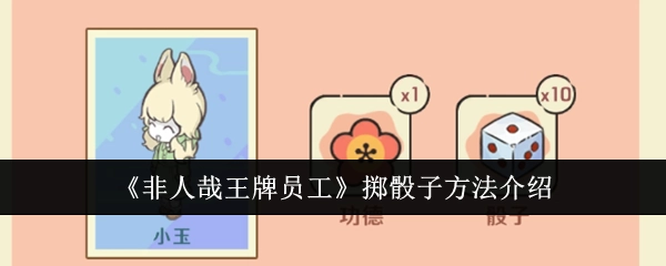 《非人哉王牌员工》中掷骰子方法的相关介绍
