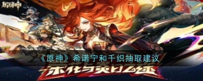 关于《原神》希诺宁与千织的抽取建议