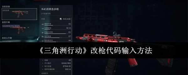 《三角洲行动》中改枪代码的输入方式