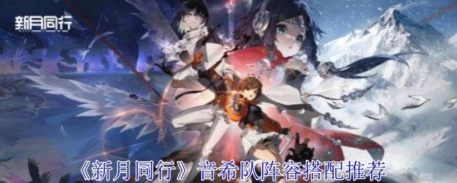 《新月同行》音希队阵容搭配的相关推荐