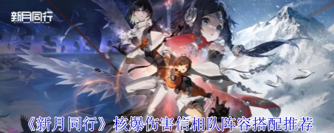《新月同行》核爆伤害信相队阵容搭配指南
