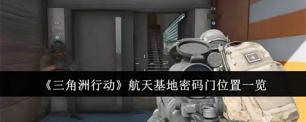 《三角洲行动》航天基地密码门所处位置全览