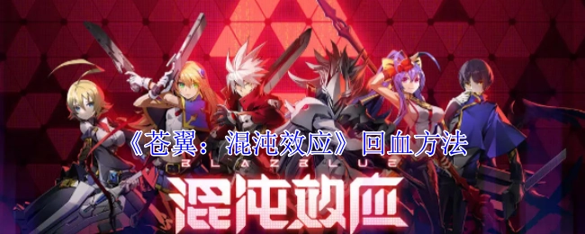 《苍翼：混沌效应》里的回血办法