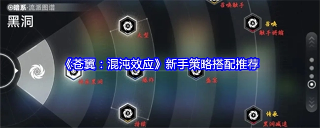 《苍翼：混沌效应》新手策略组合推荐