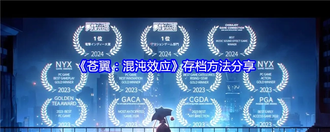 分享《苍翼：混沌效应》的存档方法