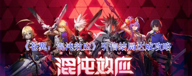 《苍翼：混沌效应》引信结局的达成方法