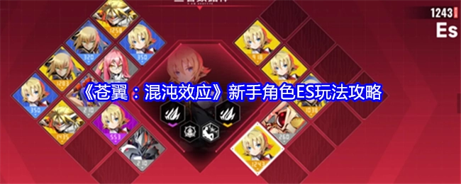 《苍翼：混沌效应》ES角色新手玩法攻略