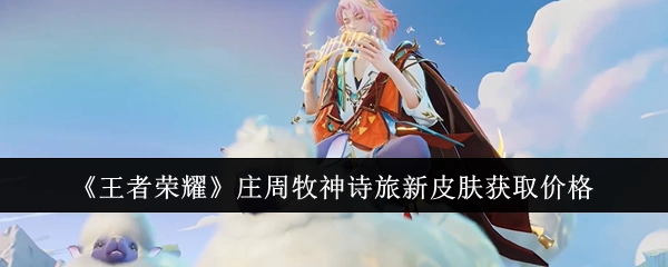如何获取《王者荣耀》庄周牧神诗旅新皮肤以及其价格