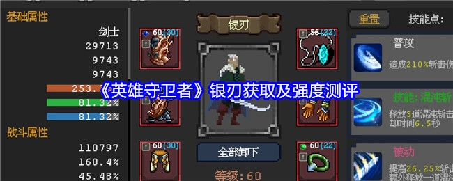 《英雄守卫者》银刃的获取途径与强度评估