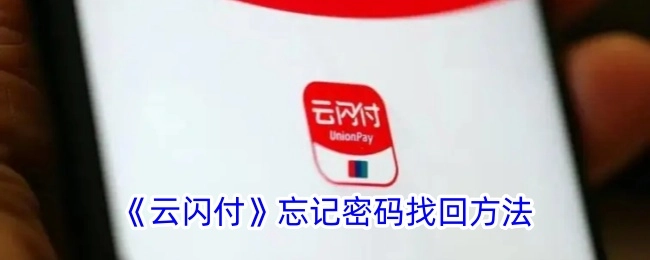 云闪付忘记密码后如何找回的方法