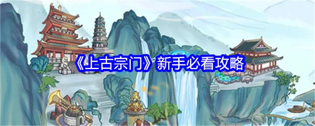 新手必看的《上古宗门》攻略