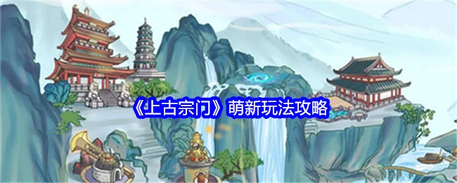 《上古宗门》新手玩法指南