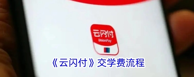 云闪付交学费的具体流程