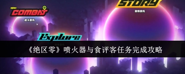 《绝区零》喷火器与食评客任务通关指南
