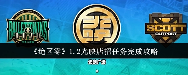 《绝区零》1.2版本光映店招任务通关指南