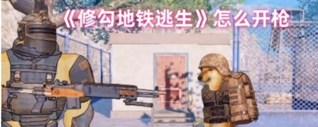 《修勾地铁逃生》里的开枪技巧