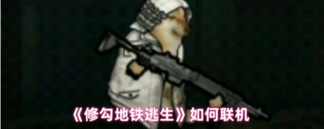 《修勾地铁逃生》联机模式的教程