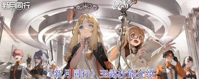 《新月同行》中玉露技能的详细介绍