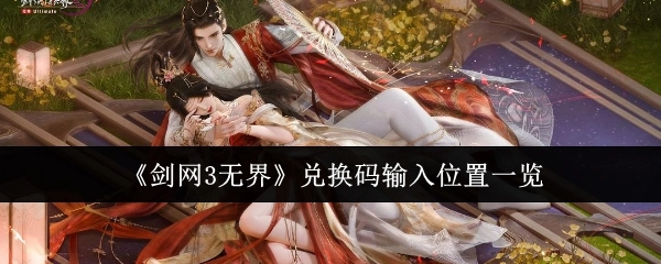 《剑网3无界》兑换码输入位置全知晓