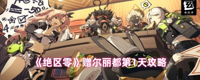 《绝区零》赠尔丽都首日攻略