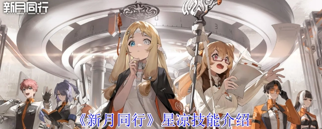 《新月同行》中星凉的技能介绍