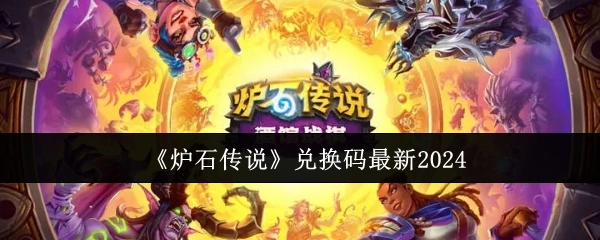 2024年《炉石传说》最新兑换码