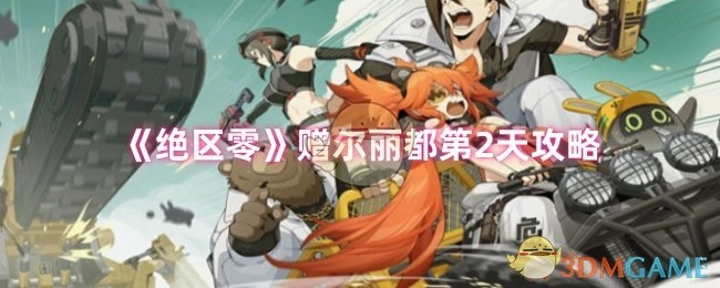 《绝区零》赠尔丽都第二天攻略
