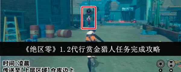 《绝区零》1.2版本代行赏金猎人任务通关攻略