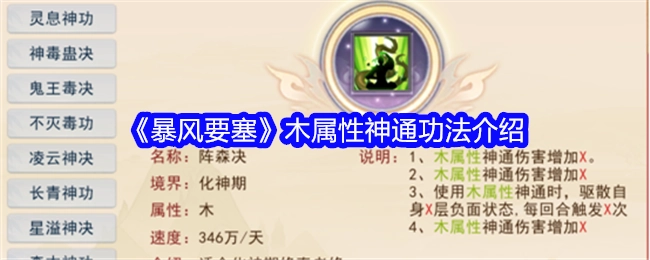 关于《暴风要塞》中木属性神通功法的详细介绍