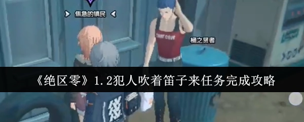 《绝区零》1.2版本“犯人吹着笛子来”任务通关攻略