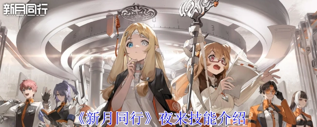 为你介绍《新月同行》中夜来的技能