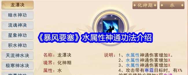关于《暴风要塞》水属性神通功法的详细介绍