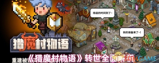 《猎魔村物语》之转世全方位剖析