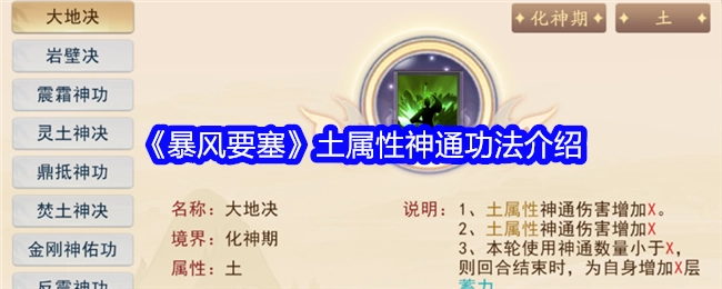 《暴风要塞》中关于土属性神通功法的详细介绍