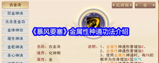 《暴风要塞》中金属性神通功法的相关介绍