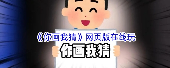 在线玩《你画我猜》网页版