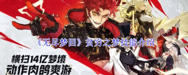 关于《无尽梦回》中贫穷之梦技能的详细介绍