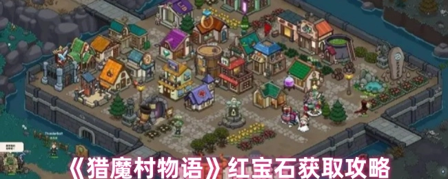 《猎魔村物语》中红宝石的获取攻略