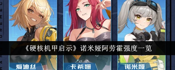 《硬核机甲启示》中诺米娅阿劳霍强度详细一览