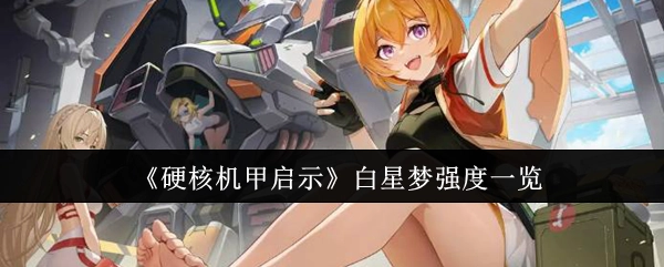 《硬核机甲启示》白星梦强度详细展示