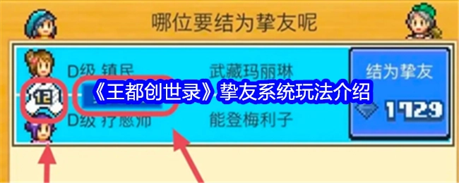 《王都创世录》中挚友系统的玩法说明
