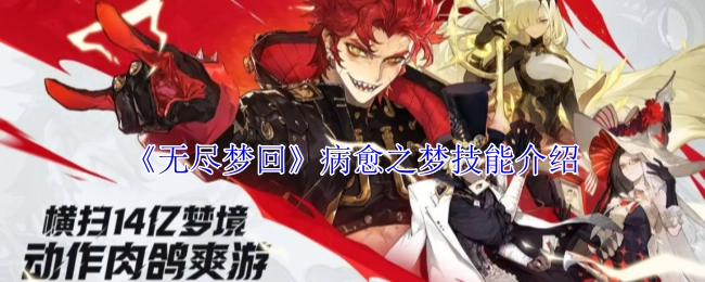 关于《无尽梦回》病愈之梦技能的介绍